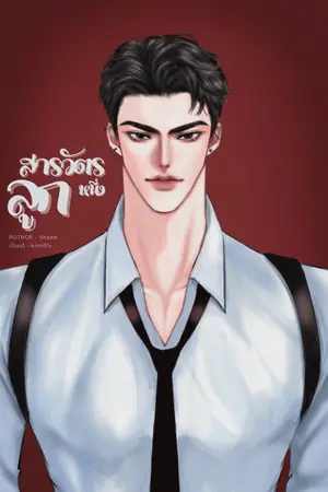 ปกนิยาย (จบแล้ว) สารวัตรลูกหนึ่ง