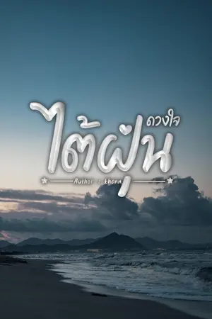ปกนิยาย (จบแล้ว) ดวงใจไต้ฝุ่น
