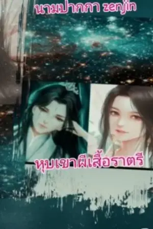 ปกนิยาย หุบเขาผีเสื้อราตรี