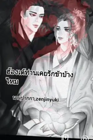 ปกนิยาย ฮ้องเต้ท่านเคยรักข้าบ้างไหม