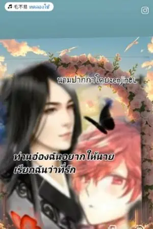 ปกนิยาย ท่านอ๋องฉันอยากให้นายเลือกฉันว่าที่รัก