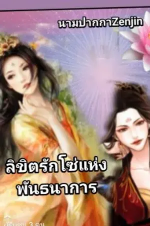 ปกนิยาย ลิขิต รักโซ่แห่งพันธนาการ