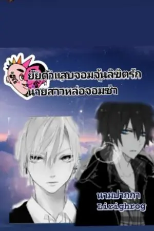 ปกนิยาย ยัยตัวแสบจอมจุ้น ลิขิตรัก สาวหล่อจอมซ่า
