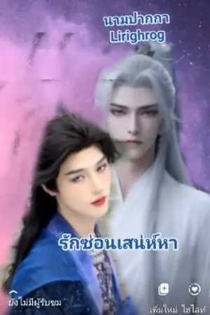 ปกนิยาย รักซ่อนเสน่หา