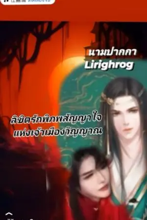 ปกนิยาย ลิขิตรักพิภพสัญญาใจ กับเจ้าเมืองแห่งวิญญาณ