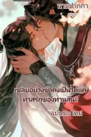 ปกนิยาย เฉลยอย่างข้าคงเป็นได้แค่ ทาสรักของท่านสินะ
