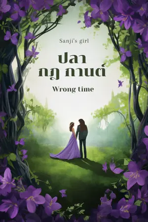 ปกนิยาย ปลา กฎ กานต์ | Wrong time