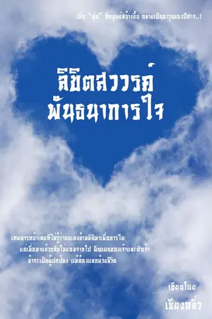 ปกนิยาย ลิขิตสวรรค์พันธนาการใจ(มี E-BOOK 2 เล่ม)