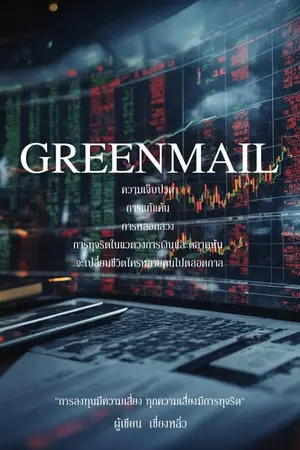 ปกนิยาย GREENMAIL (อ่านฟรี)