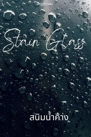 ปกนิยาย Stain Glass (สนิมน้ำค้าง) มี E-Books