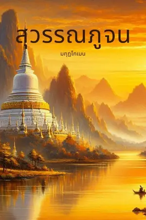 ปกนิยาย สุวรรณภูจน (สุวรรณภูจาน) มี E-BOOK