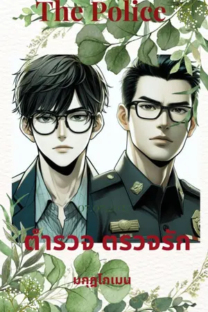 ปกนิยาย The Police (ตำรวจ ตรวจรัก)