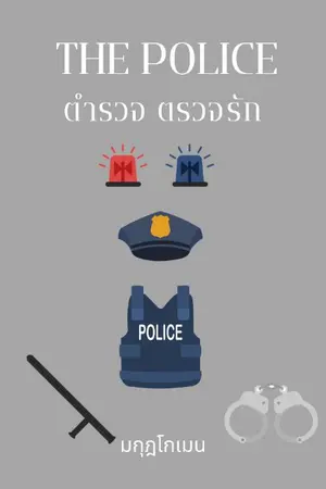 ปกนิยาย The Police (ตำรวจ ตรวจรัก)