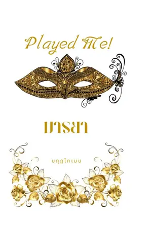 ปกนิยาย มารยา (Played Me!)