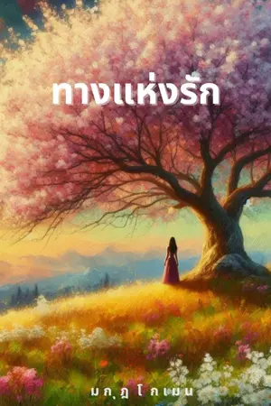 ปกนิยาย ทางแห่งรัก "Petals Scar" (เรื่องสั้น ตอนเดียวจบ อ่านฟรี)