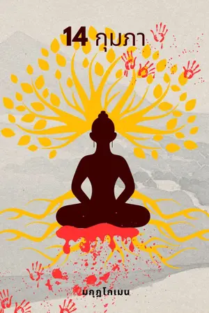 ปกนิยาย 14 กุมภา (เรื่องสั้น จบในตอน อ่านฟรี)