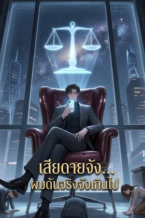 ปกนิยาย [นิยายแปล]เสียดายจัง... ผมดันจริงจังเกินไป(อ่านต่อในเพจ)
