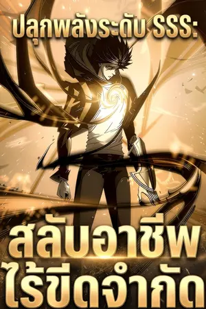 ปกนิยาย [นิยายแปล]ปลุกพลังระดับ SSS: สลับอาชีพไร้ขีดจำกัด(อ่านต่อในเพจ)
