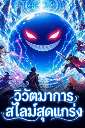 ปกนิยาย [นิยายแปล]วิวัฒนาการสไลม์สุดแกร่ง(ฟรีวันละ 1 ตอน)