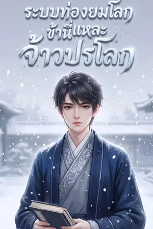 ปกนิยาย ระบบท่องยมโลก: ข้านี่แหละจ้าวปรโลก