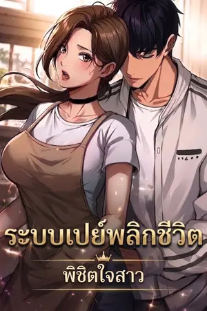 ปกนิยาย ระบบเปย์พลิกชีวิต พิชิตใจสาว