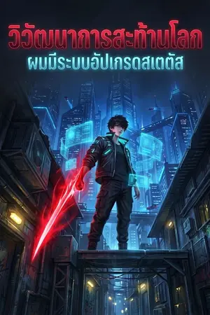 ปกนิยาย วิวัฒนาการสะท้านโลก: ผมมีระบบอัปเกรดสเตตัส