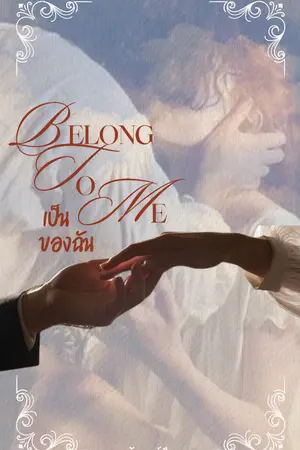 ปกนิยาย เป็นของฉัน : Belong to me