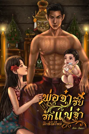 ปกนิยาย พ่อจ๋ารีบรักแม่จ๋าสักทีได้ไหม