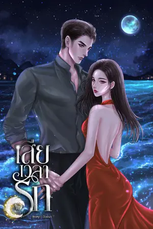 ปกนิยาย เสียเวลารัก (ธิษณา)