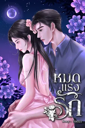 ปกนิยาย หมดแรงรัก (ธิษณา)