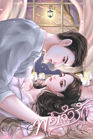 ปกนิยาย พอแล้วรัก...