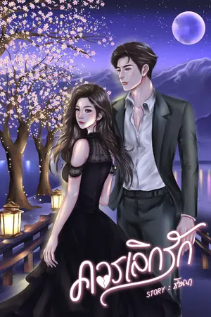 ปกนิยาย ควรเลิกรัก