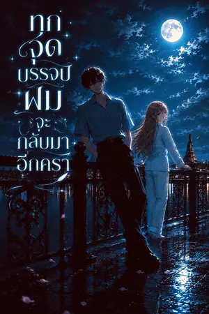 ปกนิยาย ทุกครั้งที่เธอตาย ผมจะกลับไปพบเธออีกครั้ง