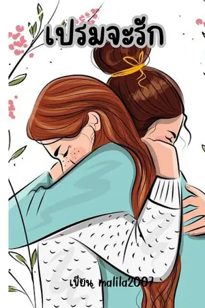 ปกนิยาย เปรมจะรัก
