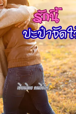 ปกนิยาย รักนี้ปะป๋าจัดให้