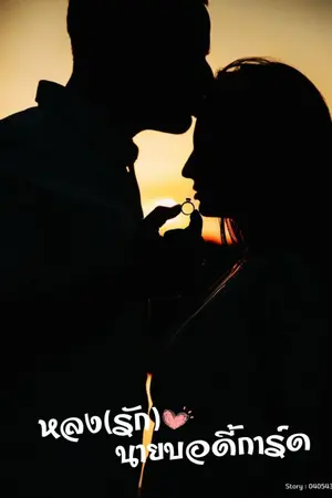 ปกนิยาย หลง(รัก)นายบอดี้การ์ด