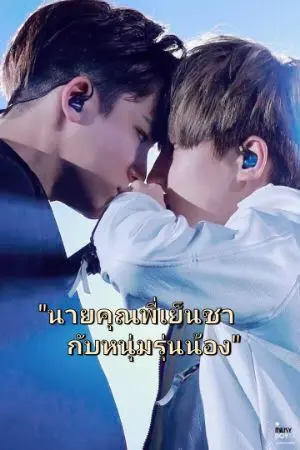 ปกนิยาย นายคุณพี่​เย็นชา​กับ​หนุ่ม​ร​่​ุ​นน้อง