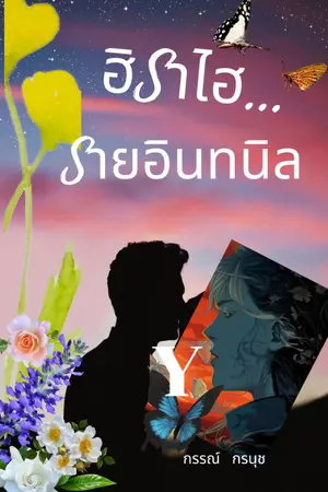 ปกนิยาย ฮิราไฮ....ลายอินทนิล