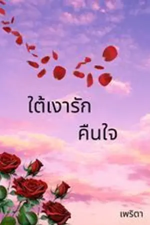 ปกนิยาย ใต้เงารักคืนใจ