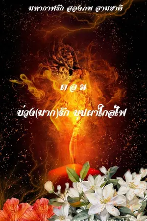 ปกนิยาย มหากาฬรัก สองภพ สามชาติ ตอน บ่วง(มาก)รัก บุปผาใกล้ไฟ