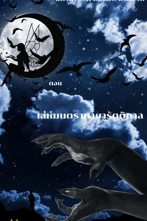 ปกนิยาย มหากาฬรัก สองภพ สามชาติ ตอนเล่ห์มนตรามายารัตติกาล