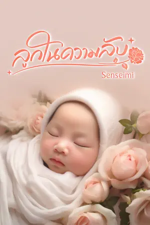 ปกนิยาย ลูกในความลับ