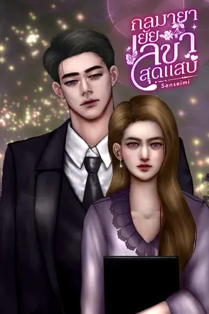 ปกนิยาย กลมายายัยเลขาสุดแสบ