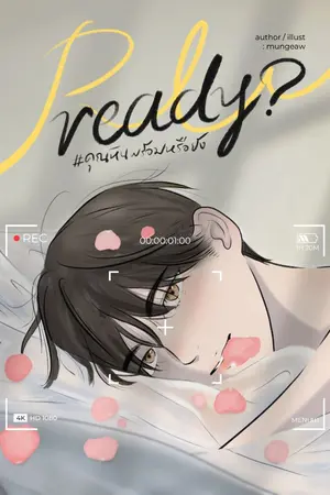 ปกนิยาย R U ready? #คุณหินพร้อมหรือยัง