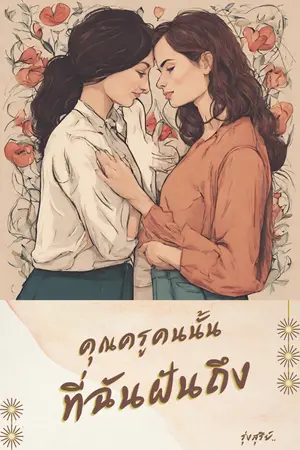ปกนิยาย คุณครูคนนั้นที่ฉันฝันถึง
