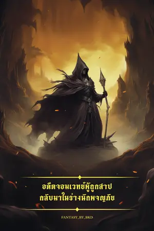 ปกนิยาย อดีตจอมเวทย์ผู้ถูกสาป กลับมาในร่างนักผจญภัย