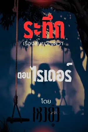 ปกนิยาย ไรเดอร์ เรื่องสั้นสั่นประสาทชุด ระทึก