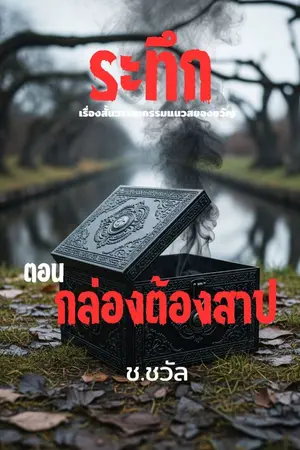 ปกนิยาย กล่องต้องสาป