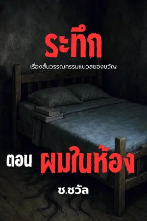 ปกนิยาย ผมในห้อง