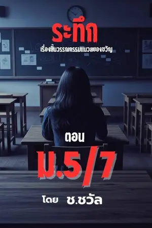 ปกนิยาย ม.5/7